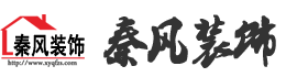 新余裝修公司推薦-秦風(fēng)裝飾，口碑好靠譜-新余裝修公司哪家好，新余裝修公司哪家靠譜，秦風(fēng)裝修公司