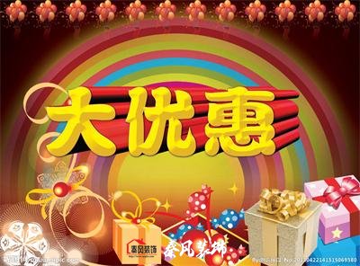 近期裝修優(yōu)惠活動(dòng)……，和您不見不散！